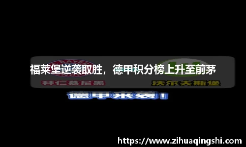 福莱堡逆袭取胜，德甲积分榜上升至前茅