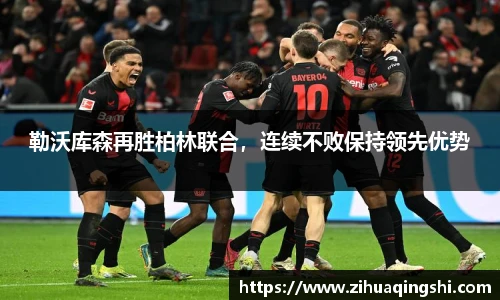 勒沃库森再胜柏林联合，连续不败保持领先优势