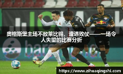 奥格斯堡主场不敌莱比锡，遭遇败仗——一场令人失望的比赛分析