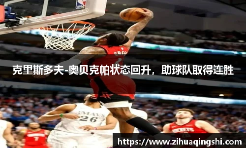 克里斯多夫-奥贝克帕状态回升，助球队取得连胜