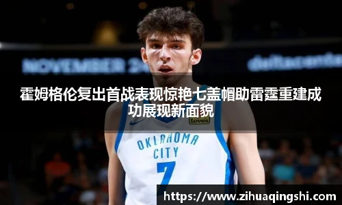 霍姆格伦复出首战表现惊艳七盖帽助雷霆重建成功展现新面貌