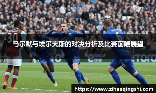 马尔默与埃尔夫斯的对决分析及比赛前瞻展望