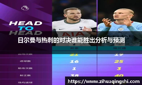 日尔曼与热刺的对决谁能胜出分析与预测