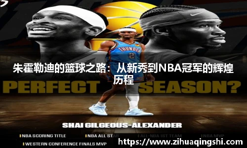 朱霍勒迪的篮球之路：从新秀到NBA冠军的辉煌历程