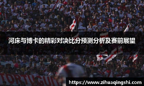 河床与博卡的精彩对决比分预测分析及赛前展望