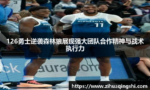 126勇士逆袭森林狼展现强大团队合作精神与战术执行力