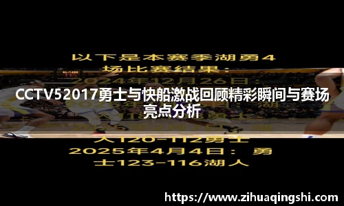 CCTV52017勇士与快船激战回顾精彩瞬间与赛场亮点分析