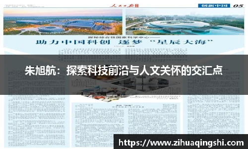 朱旭航：探索科技前沿与人文关怀的交汇点
