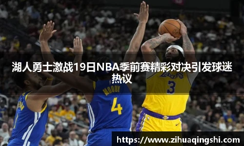 湖人勇士激战19日NBA季前赛精彩对决引发球迷热议
