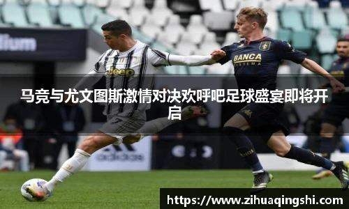 马竞与尤文图斯激情对决欢呼吧足球盛宴即将开启