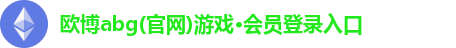 欧博abg